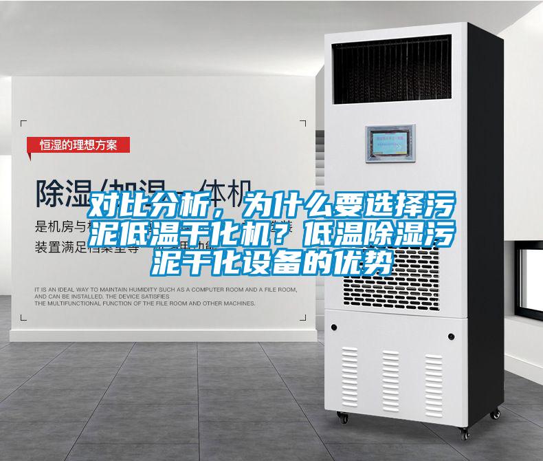 對比分析，為什么要選擇污泥低溫干化機？低溫除濕污泥干化設備的優勢