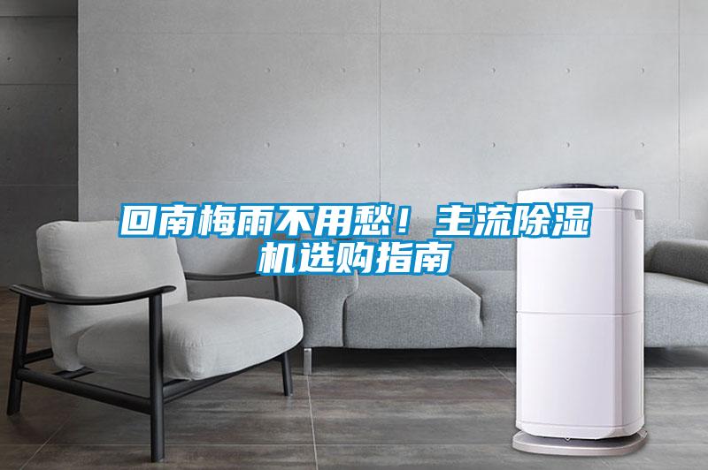 回南梅雨不用愁！主流除濕機選購指南
