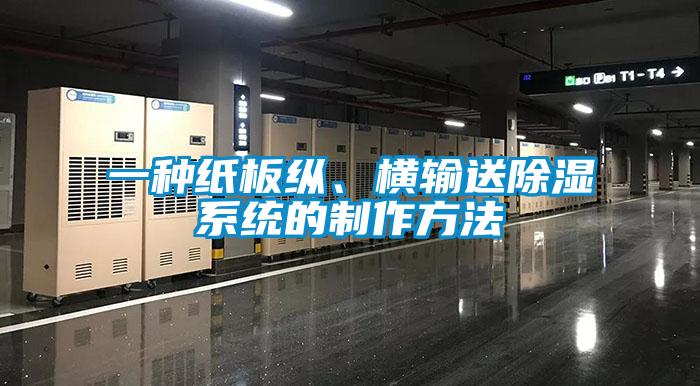 一種紙板縱、橫輸送除濕系統的制作方法