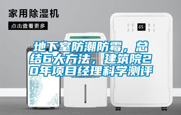 地下室防潮防霉，總結(jié)6大方法，建筑院20年項(xiàng)目經(jīng)理科學(xué)測(cè)評(píng)
