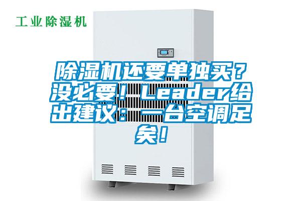 除濕機(jī)還要單獨(dú)買？沒必要！Leader給出建議：一臺空調(diào)足矣！