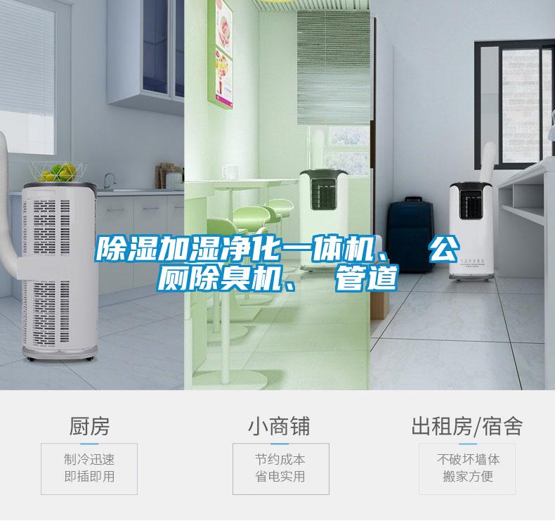 除濕加濕凈化一體機、 公廁除臭機、 管道