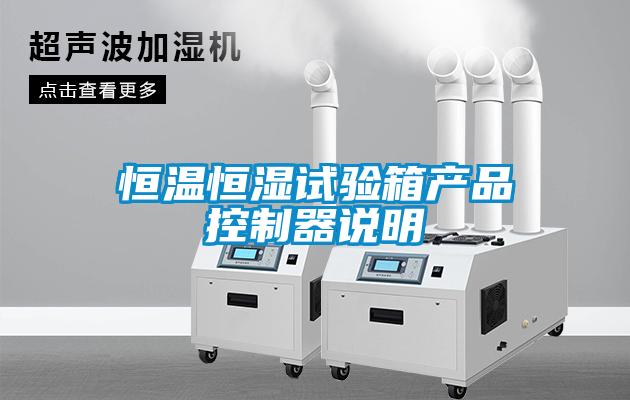 恒溫恒濕試驗(yàn)箱產(chǎn)品控制器說(shuō)明