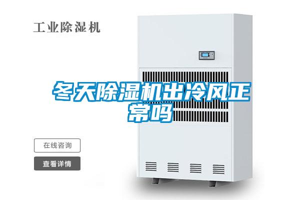 冬天除濕機出冷風(fēng)正常嗎