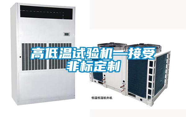 高低溫試驗機(jī)—接受非標(biāo)定制