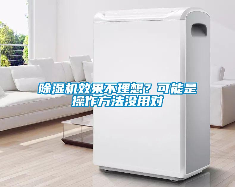 除濕機效果不理想？可能是操作方法沒用對