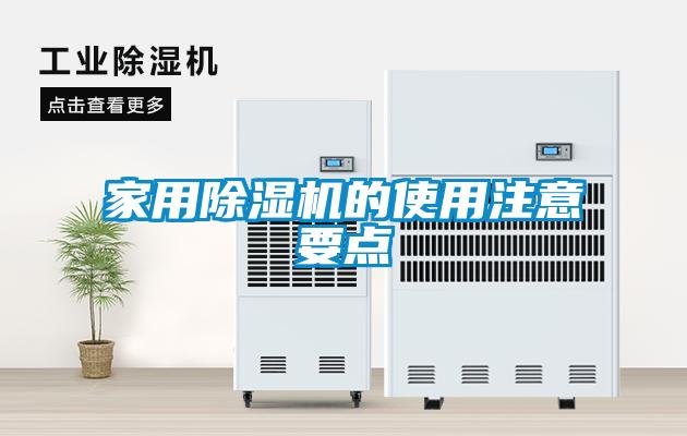 家用除濕機(jī)的使用注意要點