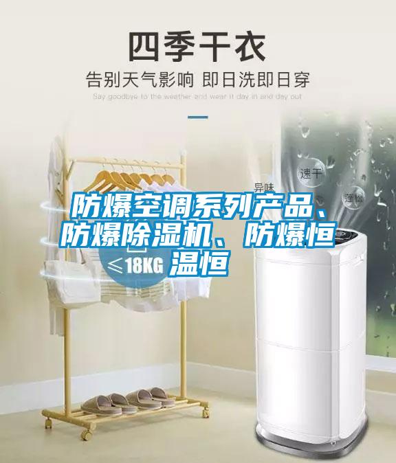 防爆空調(diào)系列產(chǎn)品、防爆除濕機(jī)、防爆恒溫恒