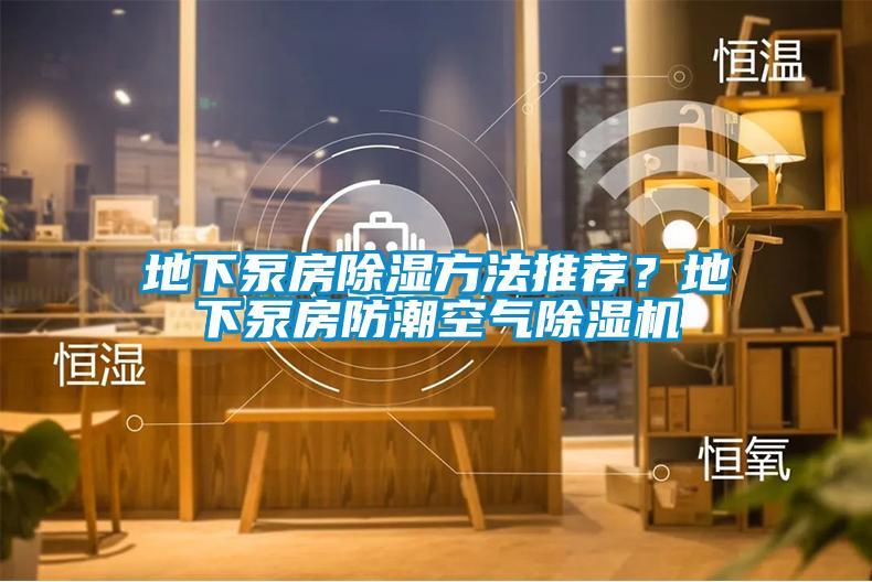 地下泵房除濕方法推薦？地下泵房防潮空氣除濕機