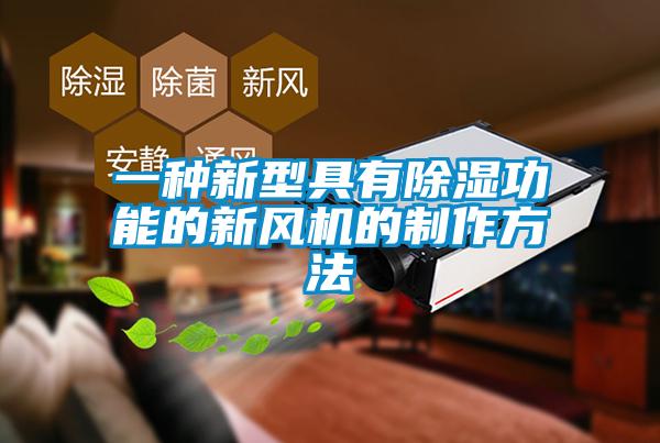 一種新型具有除濕功能的新風(fēng)機的制作方法