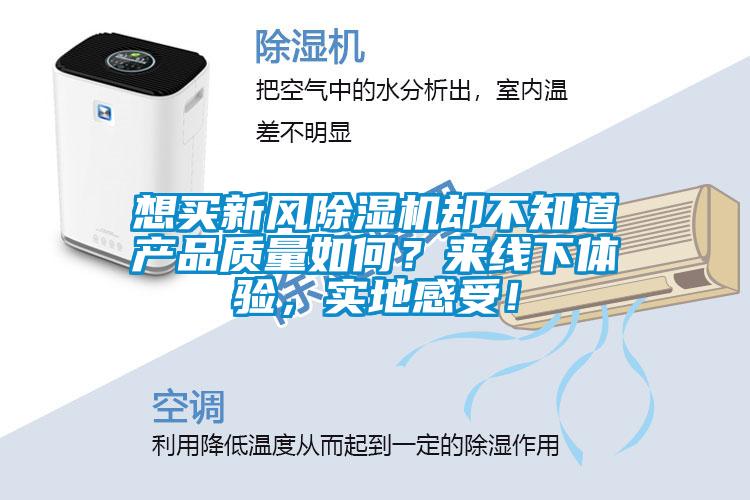 想買新風除濕機卻不知道產品質量如何？來線下體驗，實地感受！