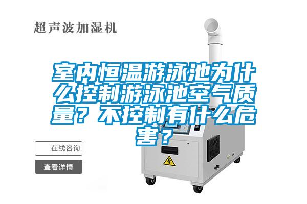 室內恒溫游泳池為什么控制游泳池空氣質量？不控制有什么危害？