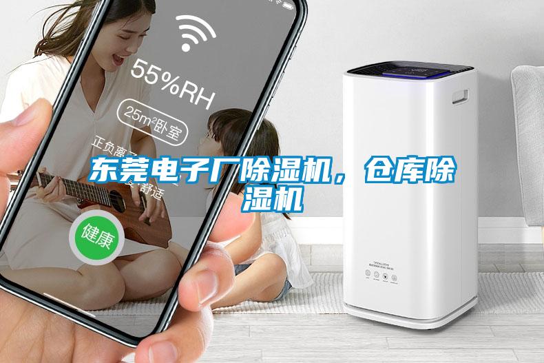 東莞電子廠除濕機，倉庫除濕機