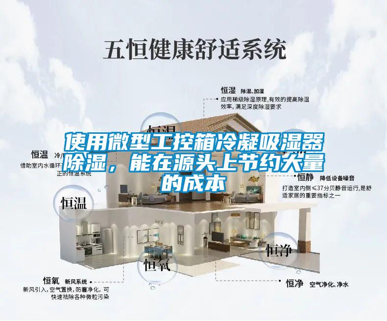 使用微型工控箱冷凝吸濕器除濕，能在源頭上節約大量的成本