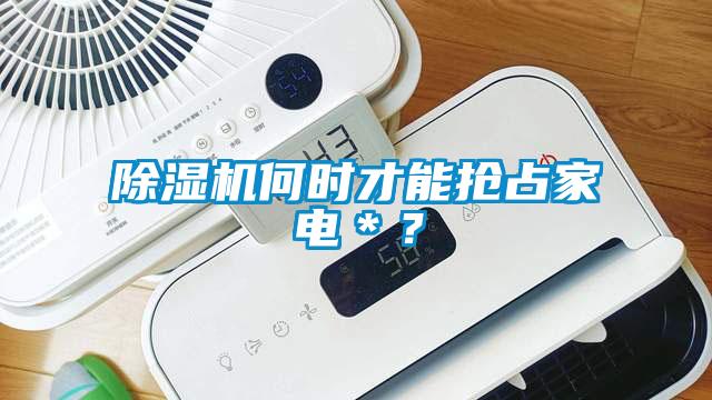 除濕機何時才能搶占家電＊？
