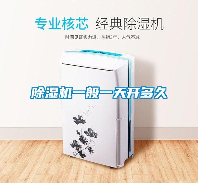 除濕機(jī)一般一天開(kāi)多久