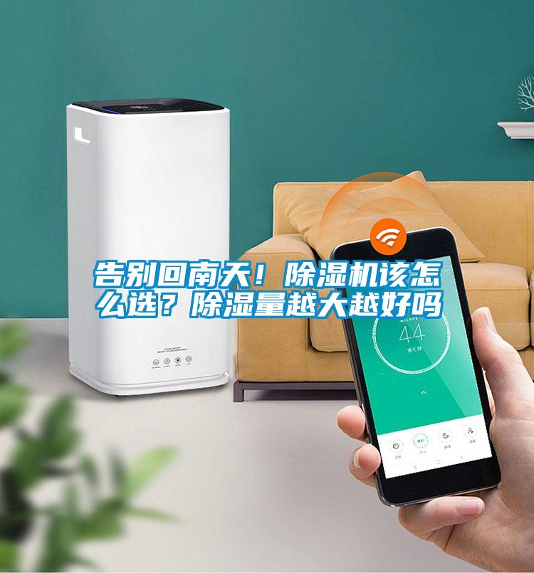 告別回南天！除濕機(jī)該怎么選？除濕量越大越好嗎