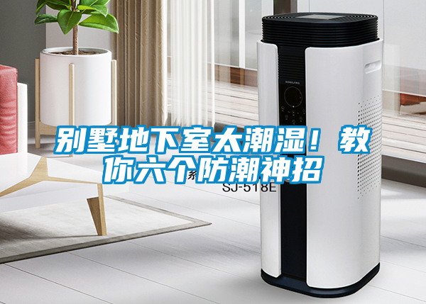 別墅地下室太潮濕！教你六個防潮神招
