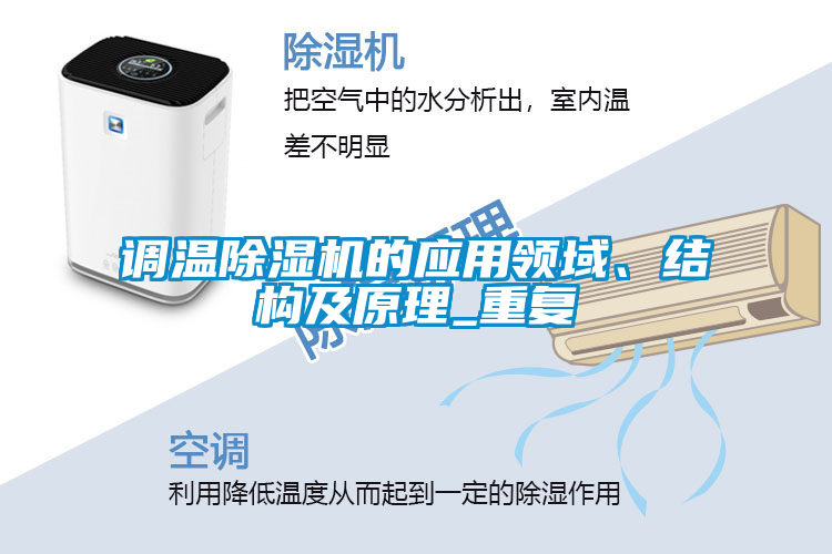 調(diào)溫除濕機(jī)的應(yīng)用領(lǐng)域、結(jié)構(gòu)及原理_重復(fù)