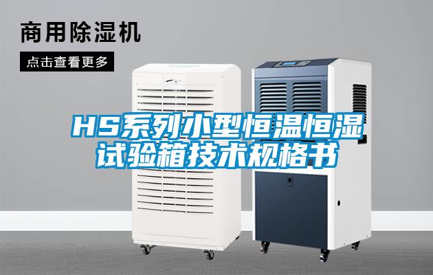 HS系列小型恒溫恒濕試驗箱技術(shù)規(guī)格書