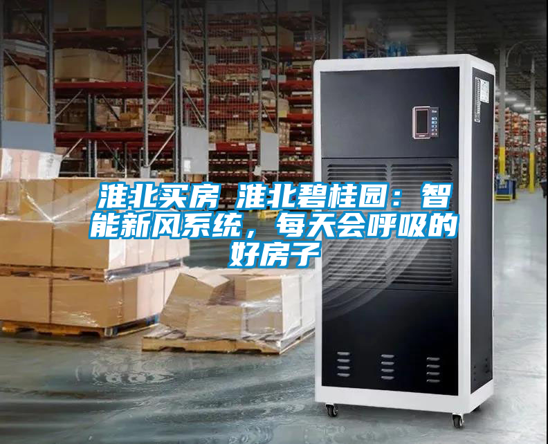 淮北買房│淮北碧桂園：智能新風(fēng)系統(tǒng)，每天會呼吸的好房子