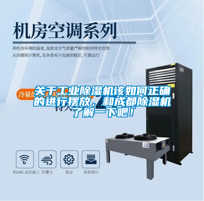 關(guān)于工業(yè)除濕機該如何正確的進(jìn)行擺放，和成都除濕機了解一下吧！