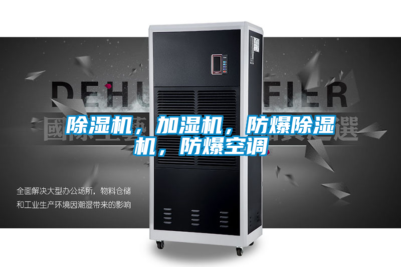 除濕機(jī)，加濕機(jī)，防爆除濕機(jī)，防爆空調(diào)