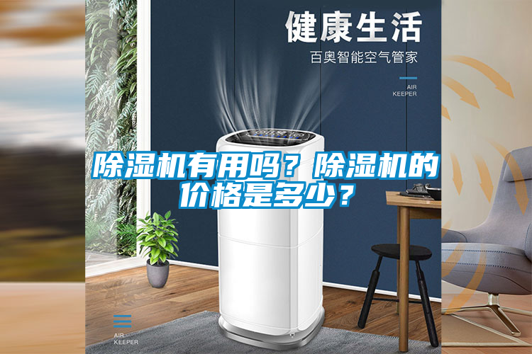 除濕機有用嗎？除濕機的價格是多少？