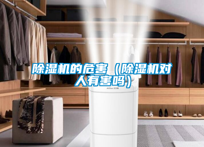 除濕機(jī)的危害（除濕機(jī)對(duì)人有害嗎）