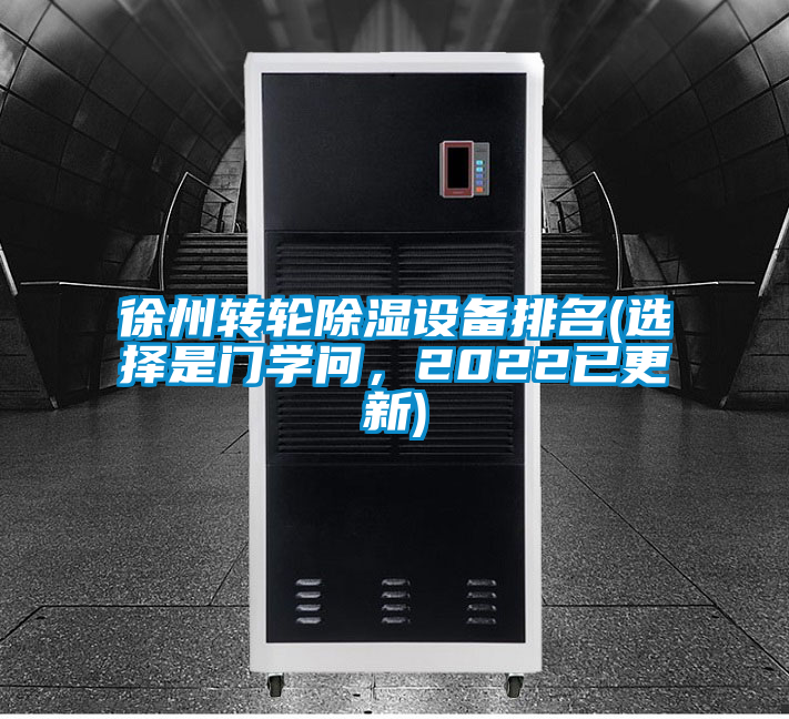 徐州轉輪除濕設備排名(選擇是門學問，2022已更新)