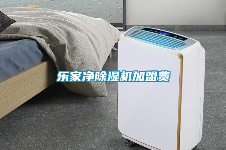 樂家凈除濕機(jī)加盟費