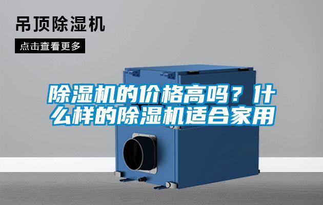 除濕機(jī)的價格高嗎？什么樣的除濕機(jī)適合家用