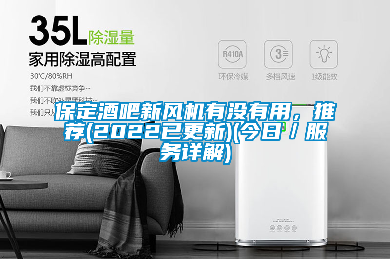 保定酒吧新風機有沒有用，推薦(2022已更新)(今日／服務詳解)