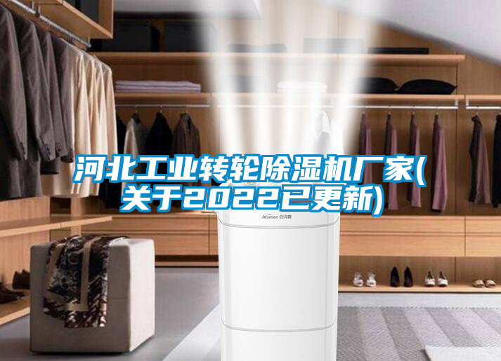 河北工業(yè)轉輪除濕機廠家(關于2022已更新)