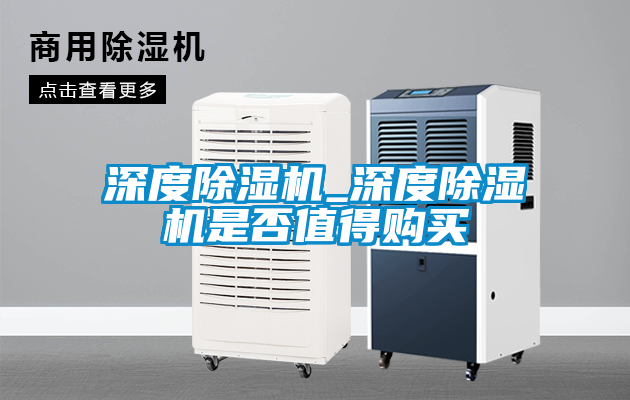 深度除濕機(jī)_深度除濕機(jī)是否值得購(gòu)買(mǎi)