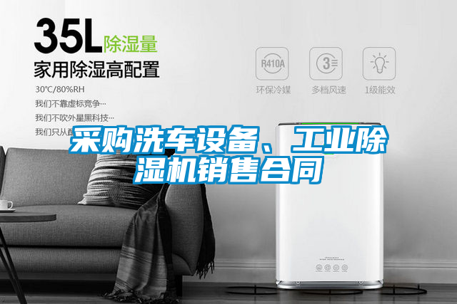 采購(gòu)洗車設(shè)備、工業(yè)除濕機(jī)銷售合同