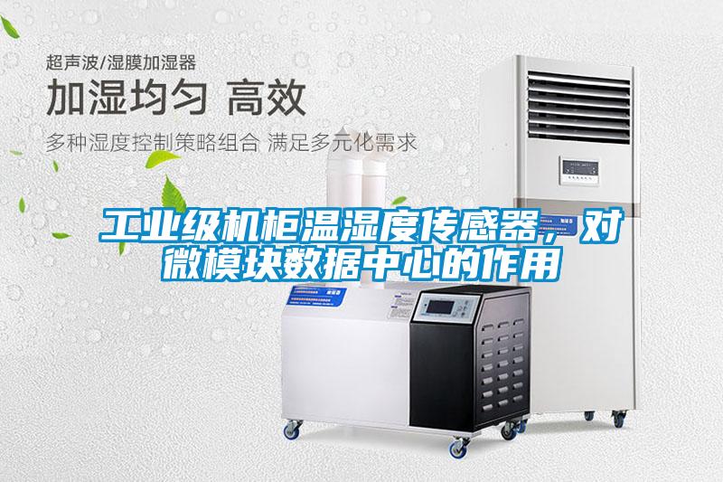 工業(yè)級(jí)機(jī)柜溫濕度傳感器，對(duì)微模塊數(shù)據(jù)中心的作用