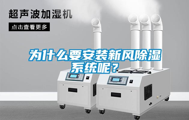 為什么要安裝新風除濕系統(tǒng)呢？