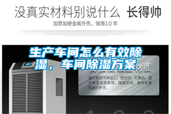 生產車間怎么有效除濕，車間除濕方案