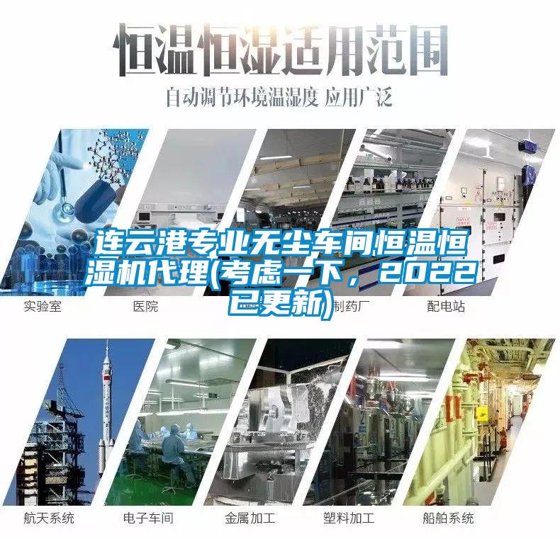 連云港專業(yè)無塵車間恒溫恒濕機(jī)代理(考慮一下，2022已更新)