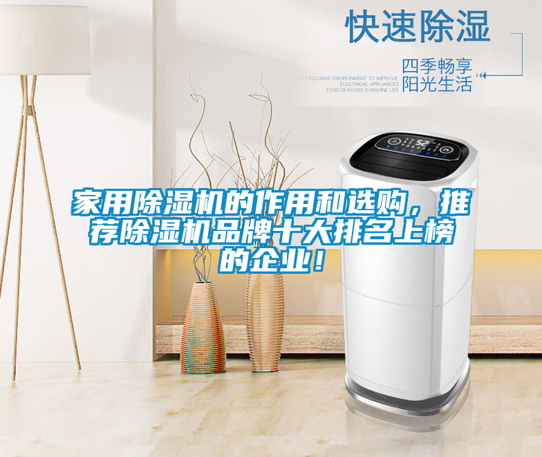 家用除濕機的作用和選購，推薦除濕機品牌十大排名上榜的企業！