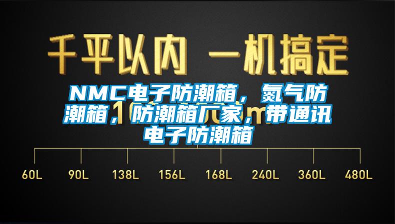 NMC電子防潮箱，氮?dú)夥莱毕洌莱毕鋸S家，帶通訊電子防潮箱