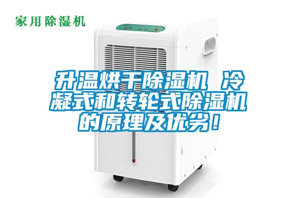 升溫烘干除濕機(jī) 冷凝式和轉(zhuǎn)輪式除濕機(jī)的原理及優(yōu)劣！