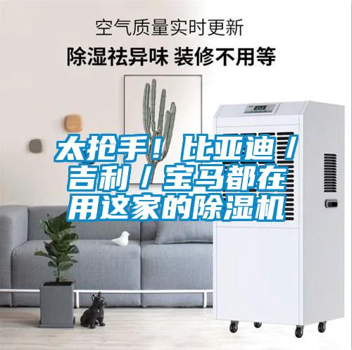 太搶手！比亞迪／吉利／寶馬都在用這家的除濕機