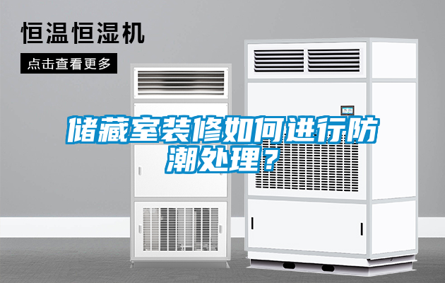 儲藏室裝修如何進(jìn)行防潮處理？