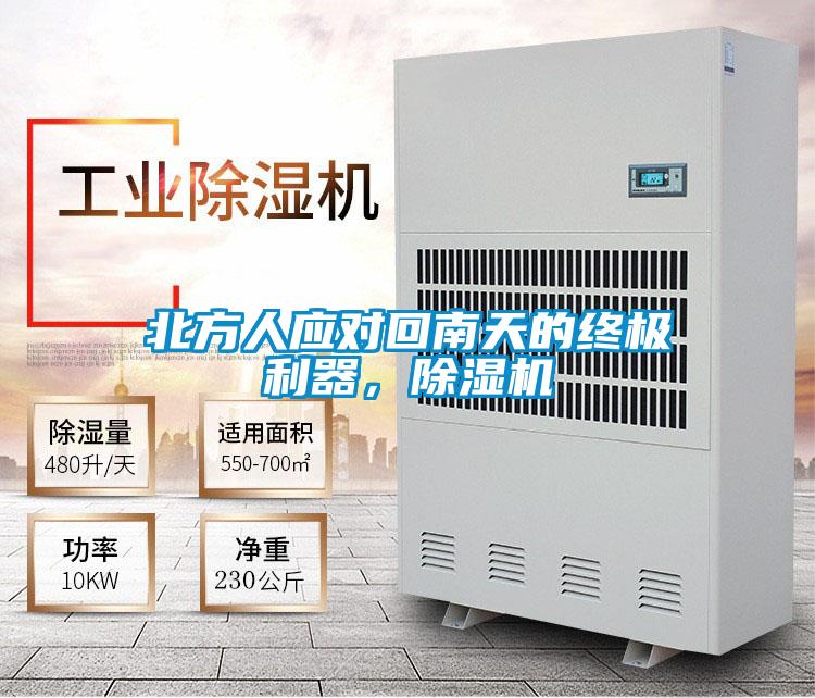 北方人應(yīng)對(duì)回南天的終極利器，除濕機(jī)