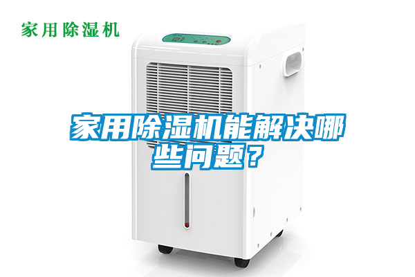 家用除濕機(jī)能解決哪些問(wèn)題？
