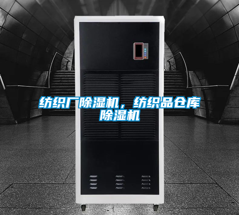 紡織廠除濕機，紡織品倉庫除濕機