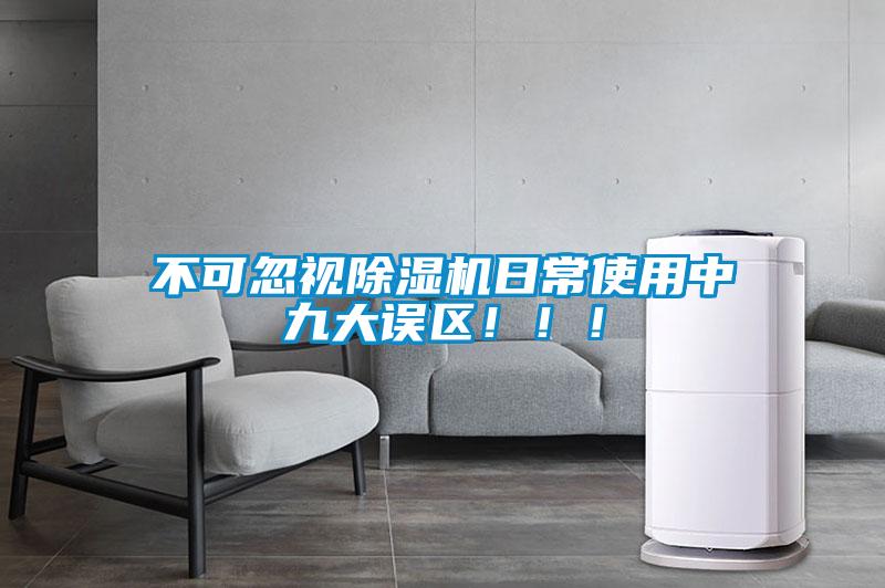 不可忽視除濕機日常使用中九大誤區?。?！