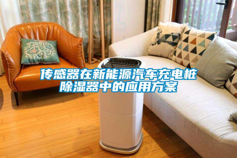傳感器在新能源汽車(chē)充電樁除濕器中的應(yīng)用方案